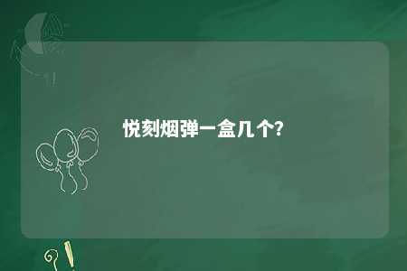 悦刻烟弹一盒几个
？ 